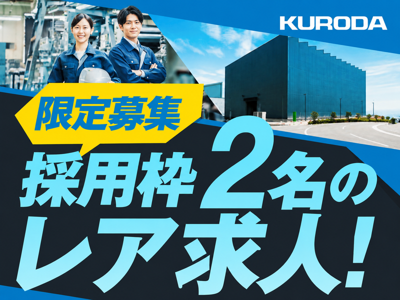 黒田精工株式会社の求人・転職情報