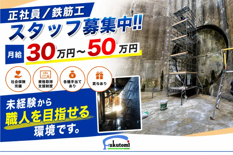 有限会社フクトミの求人・転職情報