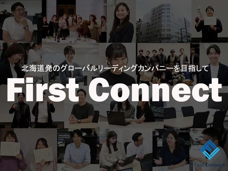 株式会社ファーストコネクトのアルバイト・バイト求人情報