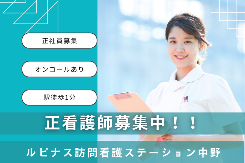 株式会社オーシャン ルピナス訪問看護ステーション中野の求人・転職情報