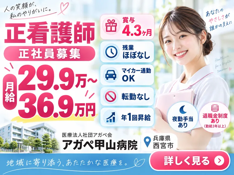 医療法人社団 アガぺ会 アガぺ甲山病院の求人・転職情報