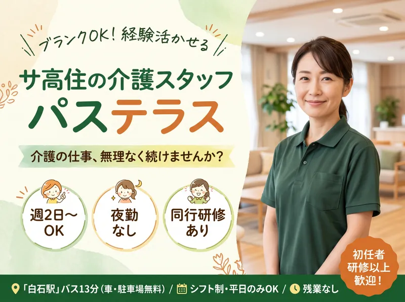 サービス付き高齢者向け住宅 パステラスのアルバイト・バイト求人情報-06