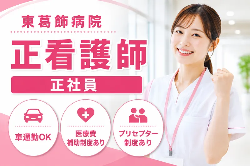 医療法人社団福聚会 東葛飾病院の求人・転職情報