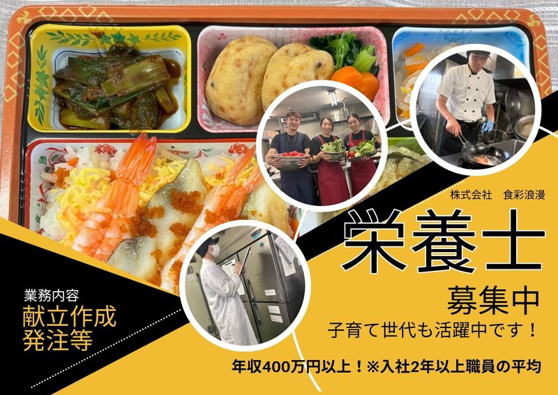 株式会社食彩浪漫の求人・転職情報