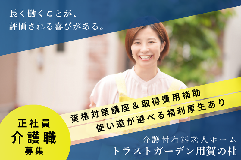 株式会社ハイメディック トラストガーデン用賀の杜の求人・転職情報