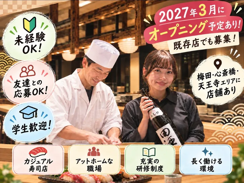 寿司 なかご ヒルトンプラザウエスト梅⽥店/寿司なかご ⼤阪JR⻄⼝(仮称)etc.のアルバイト・バイト求人情報