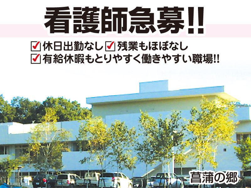 特別養護老人ホーム　菖蒲の郷の求人・転職情報