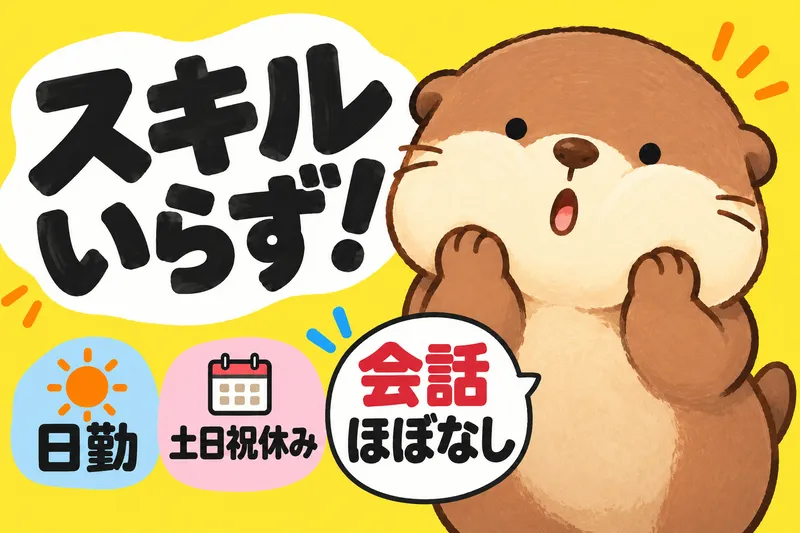株式会社ニチギワールドのアルバイト・バイト求人情報