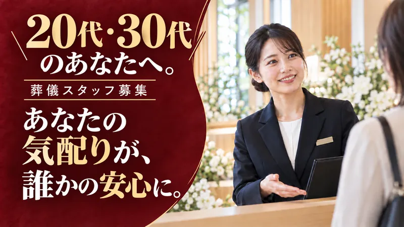 株式会社直方葬祭の求人・転職情報
