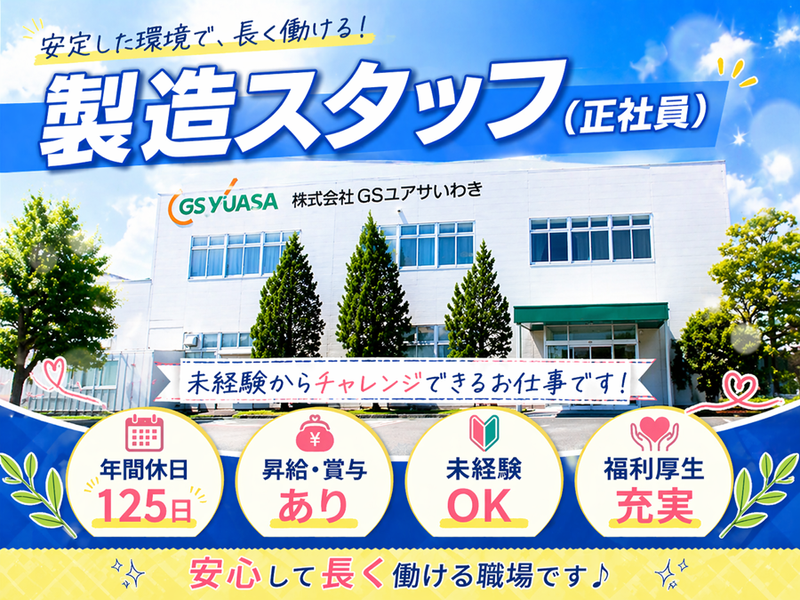 株式会社GSユアサいわきの求人・転職情報