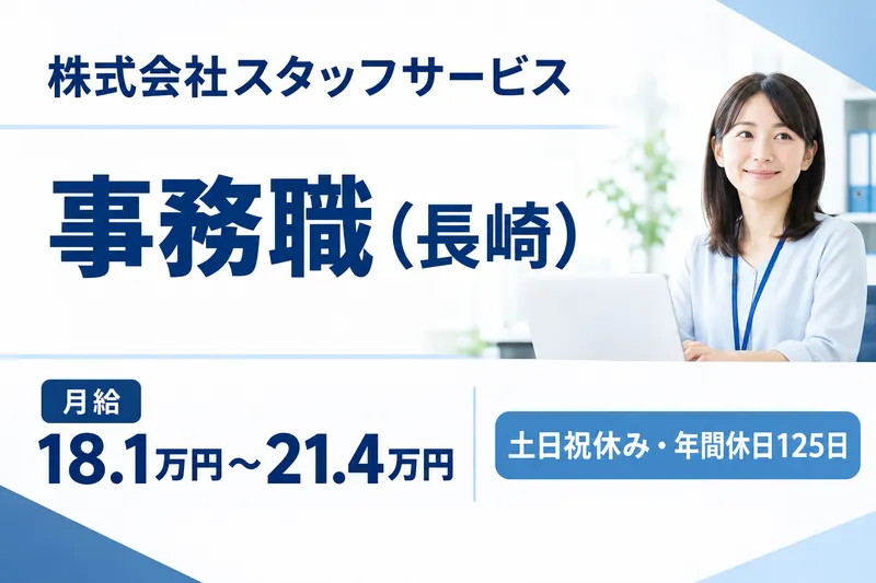 株式会社スタッフサービスの求人・転職情報