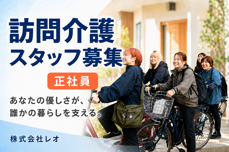 株式会社レオの求人・転職情報