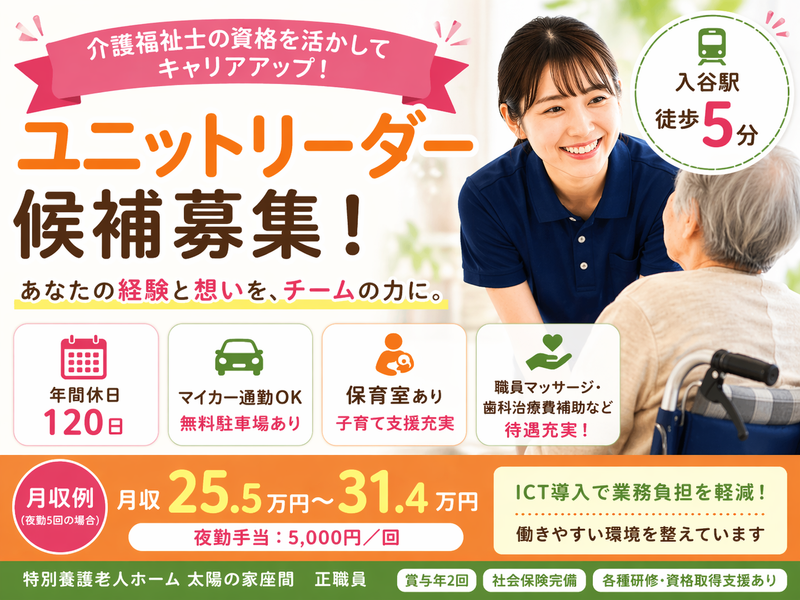 社会福祉法人ユーアイ二十一 特別養護老人ホーム 太陽の家座間の求人・転職情報