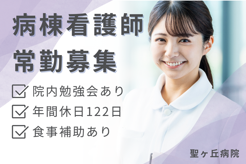 医療法人社団珠光会 聖ヶ丘病院の求人・転職情報