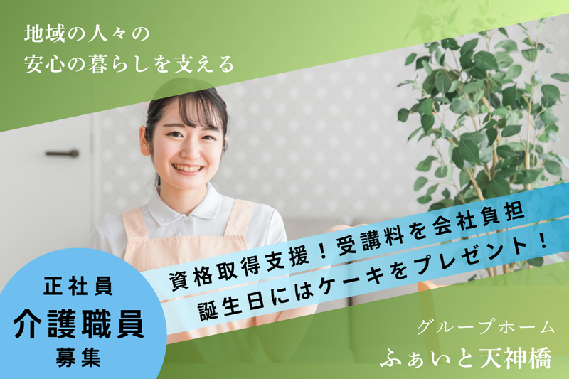 株式会社白寿会　グループホームふぁいと天神橋の求人・転職情報
