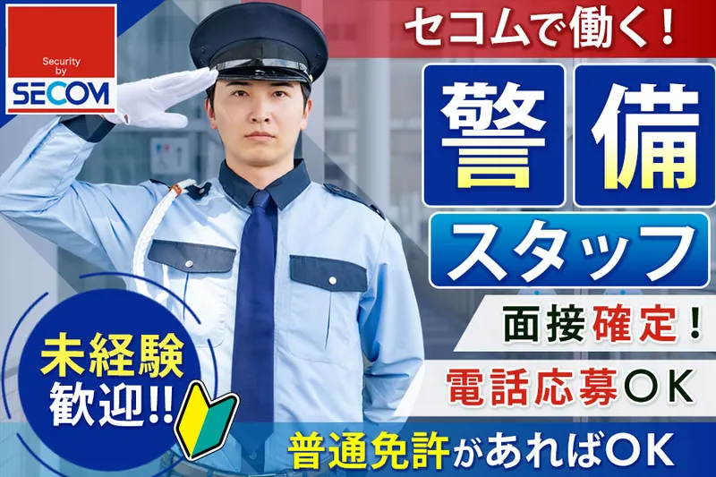 セコム株式会社の求人・転職情報