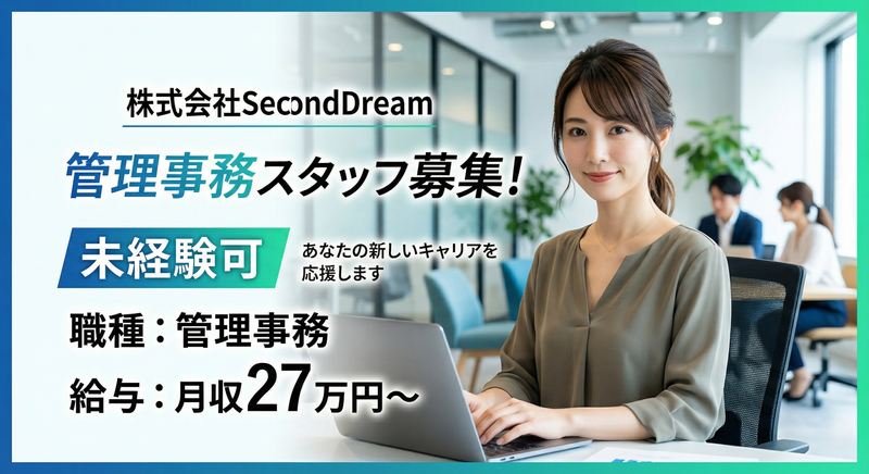  株式会社SecondDreamの求人・転職情報