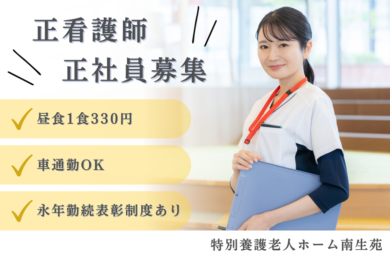 社会福祉法人南生会 特別養護老人ホーム南生苑の求人・転職情報