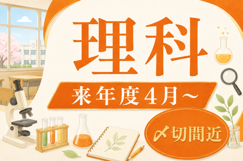 桜丘中学・高等学校の求人・転職情報