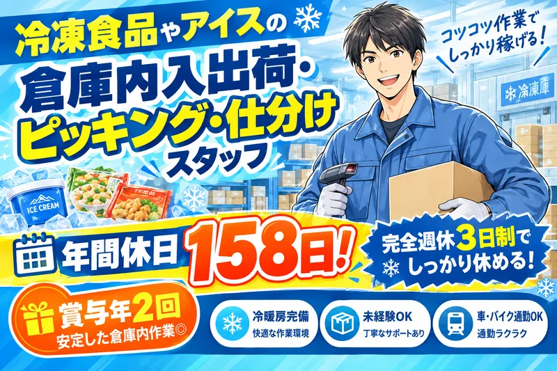 株式会社アイスコ/関東マザー物流センターの求人・転職情報