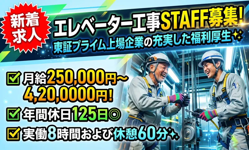 ジャパンエレベーターサービス東海株式会社の求人・転職情報