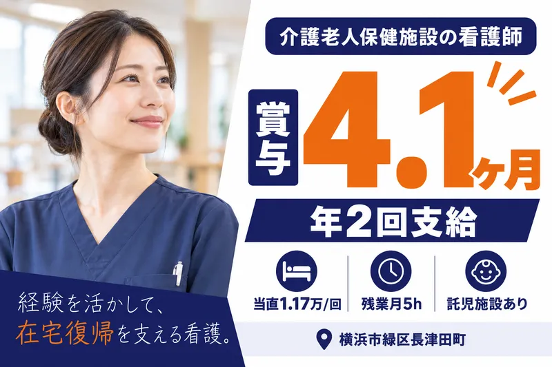 医療法人社団三喜会　介護老人保健施設ライフプラザ新緑の求人・転職情報