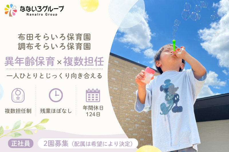 布田そらいろ保育園(認可保育園)の求人・転職情報