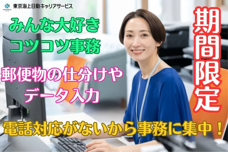 東京海上日動キャリアサービスのアルバイト・バイト求人情報
