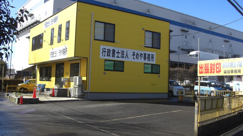 有限会社　染谷事務所の求人・転職情報