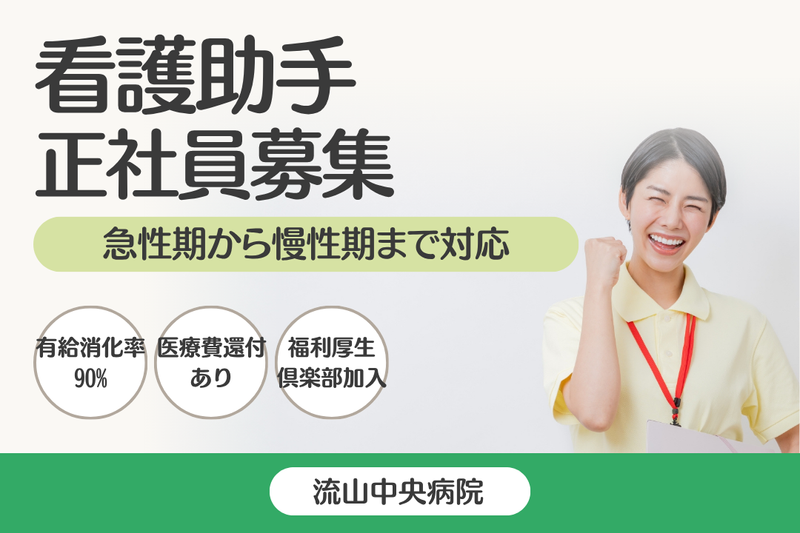 医療法人社団曙会 流山中央病院の求人・転職情報