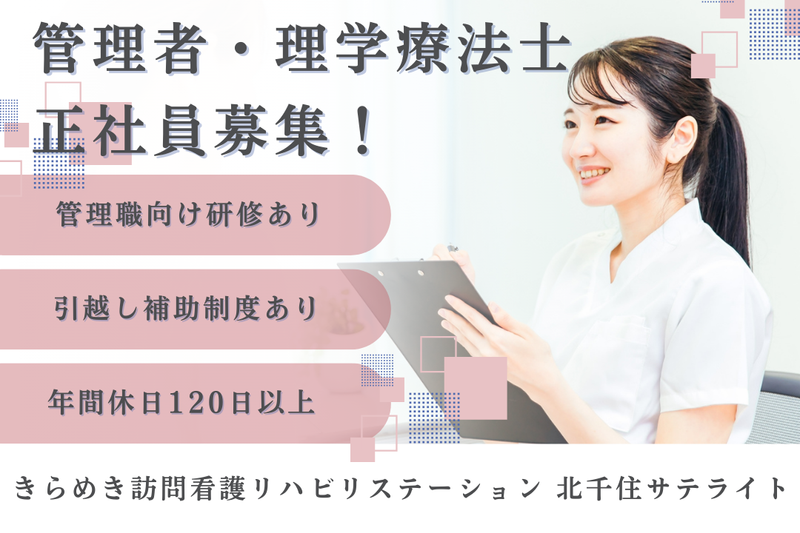 株式会社メディウェルズ きらめき訪問看護リハビリステーション北千住サテライトの求人・転職情報