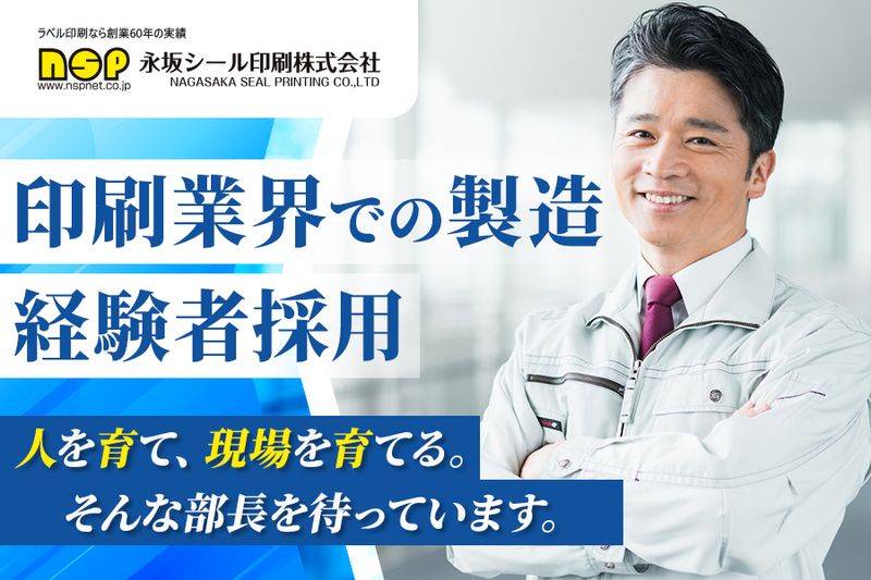 永坂シール印刷株式会社の求人・転職情報