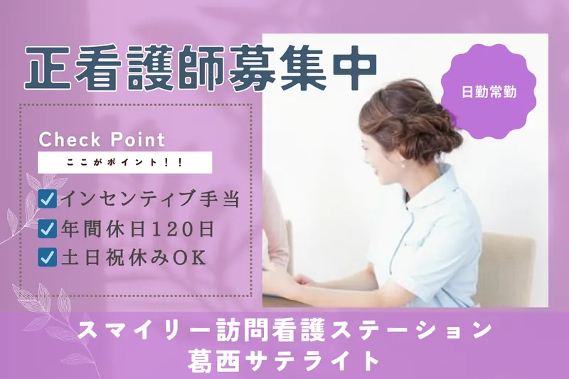 Smiley株式会社 スマイリー訪問看護ステーション葛西サテライトの求人・転職情報