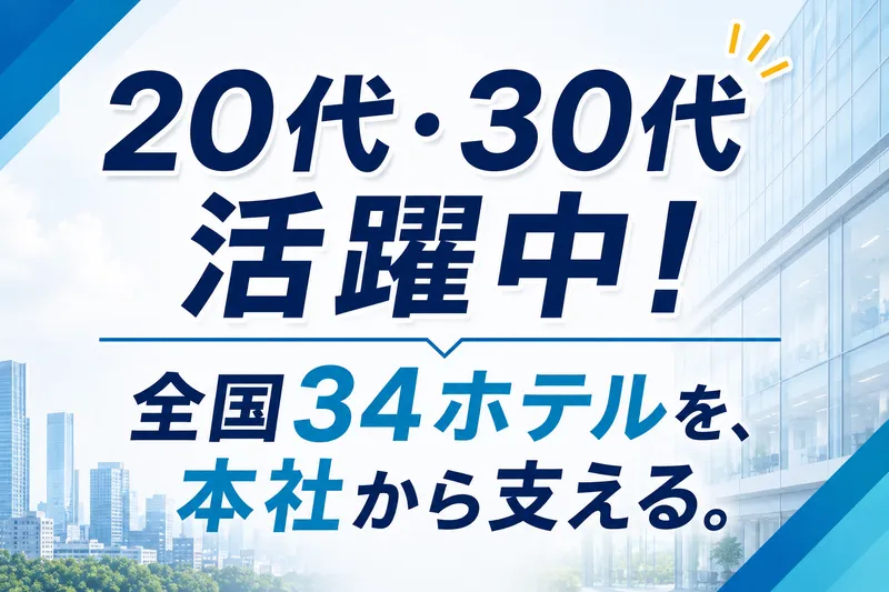 東急リゾーツ&ステイ株式会社の求人・転職情報