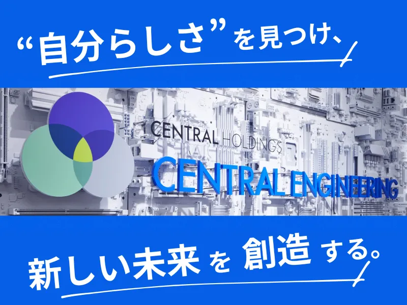 セントラルエンジニアリング株式会社の求人・転職情報