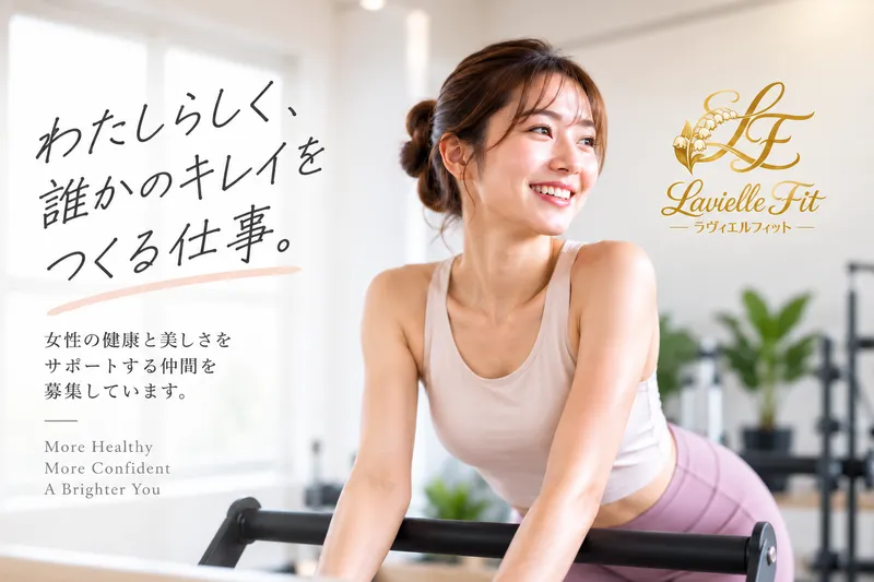 LavielleFit(ラヴィエルフィット)のアルバイト・バイト求人情報