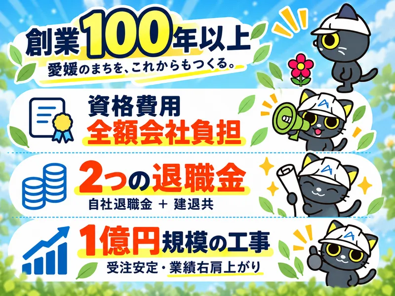 株式会社浅田組　松山支店のアルバイト・バイト求人情報