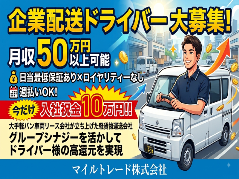 マイルトレード株式会社の求人・転職情報