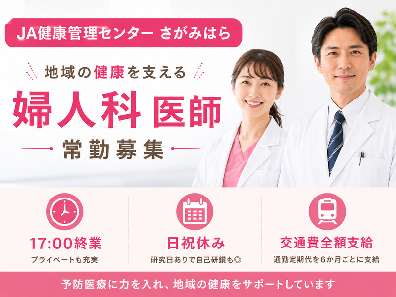 JA神奈川県厚生連 JA健康管理センターさがみはらの求人・転職情報