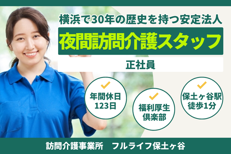 株式会社フルライフ フルライフ保土ヶ谷の求人・転職情報
