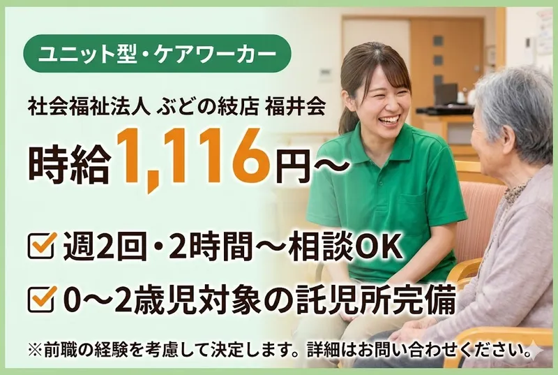 社会福祉法人ぶどうの枝福祉会のアルバイト・バイト求人情報