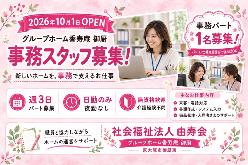 社会福祉法人由寿会のアルバイト・バイト求人情報
