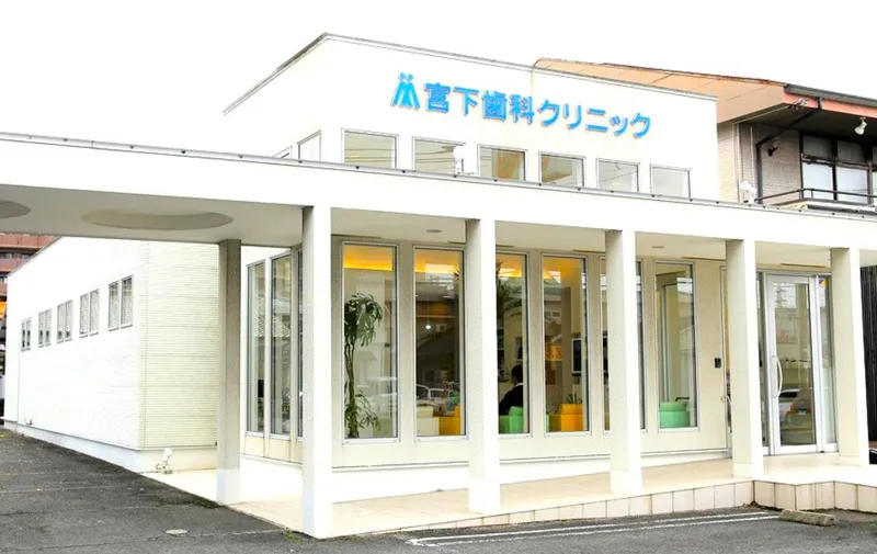 （医）宮下歯科クリニックの求人・転職情報
