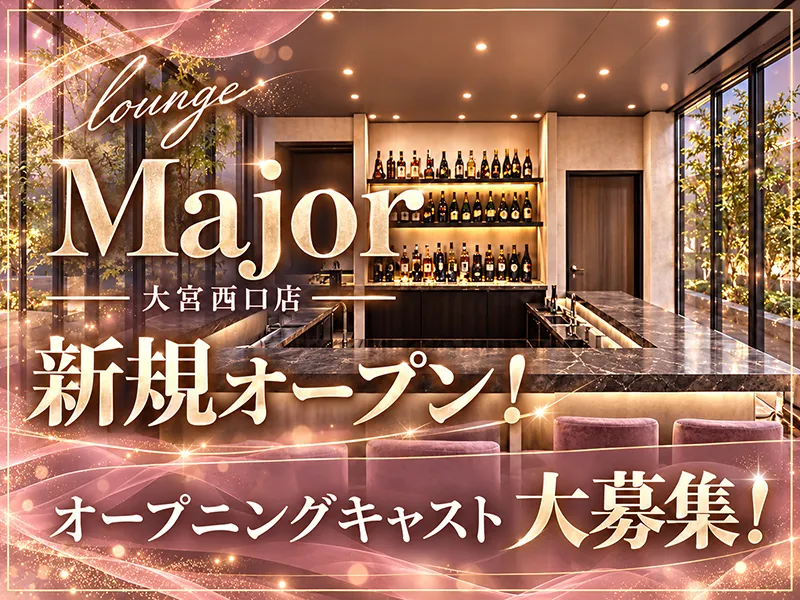 lounge Major(ラウンジメジャー)大宮西口店のアルバイト・バイト求人情報