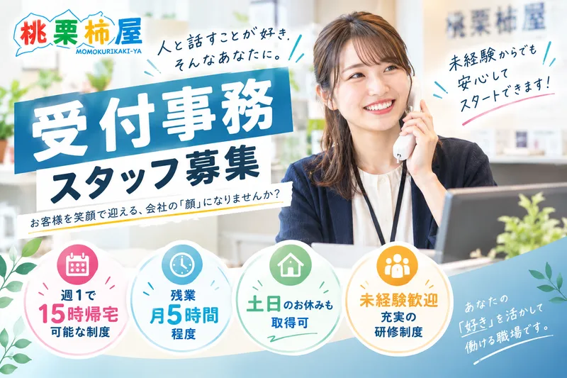 株式会社桃栗柿屋の求人・転職情報