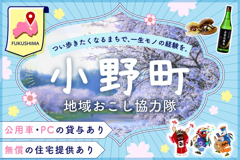 小野町の求人・転職情報