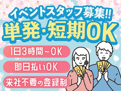 4月15日  16日 イベントスタッフ募集 ⭐️子供も嬉しい””イベントPRスタッフ””⭐️✓【特別4GPMDL枠✨】⭕⭕⭕