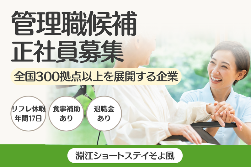 株式会社SOYOKAZE 淵江ショートステイそよ風の求人・転職情報