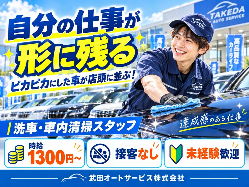 武田オートサービス株式会社のアルバイト・バイト求人情報