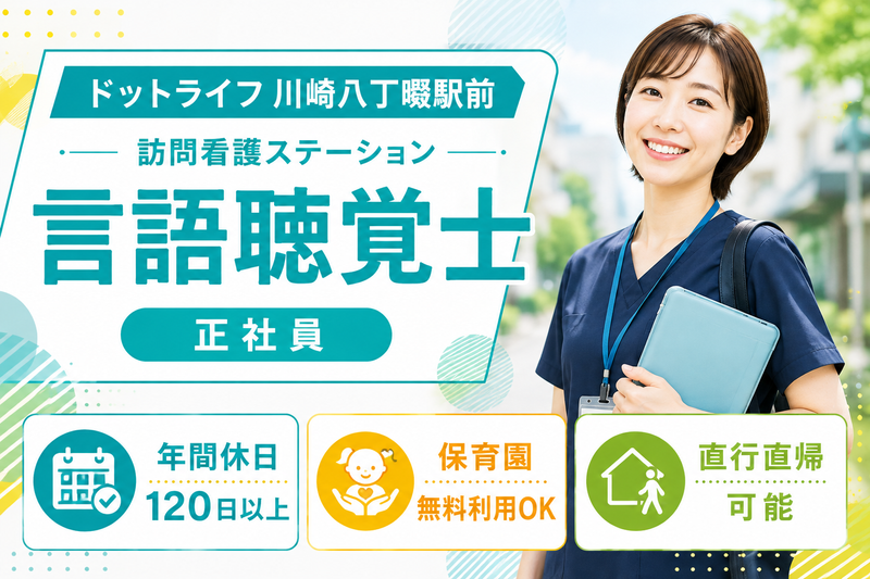 株式会社ドットライン ドットライフ川崎八丁畷駅前(訪問看護・リハビリ)の求人・転職情報